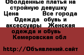 Оболденные платья на стройную девушку › Цена ­ 1 000 - Все города Одежда, обувь и аксессуары » Женская одежда и обувь   . Кемеровская обл.